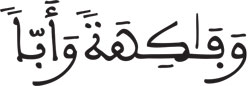 سورة عبس الآية 31...المحكم والمتشابه في القرآن