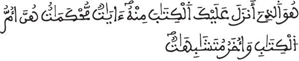 آل عمران الآية 7 ...المحكم والمتشابه في القرآن
