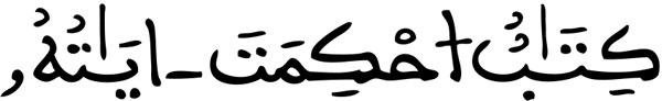 سورة هود الآية 1...المحكم والمتشابه في القرآن