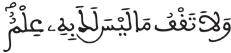 [الإسراء: 36]