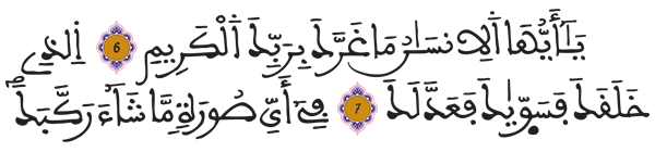 [الانفطار:6 و7 و8] 