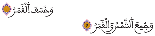 [القيامة: 8 و9]