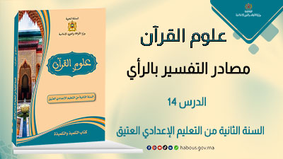 مصادر التفسير بالرأي 