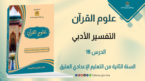 التفسير الأدبي