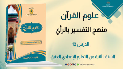منهج التفسير بالرأي
