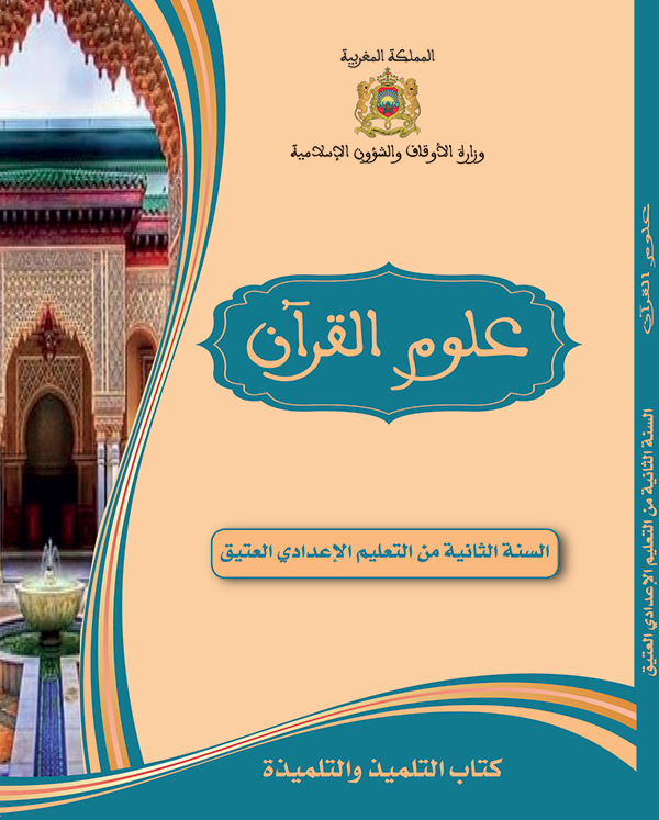 علوم القرآن للسنة الثانية من التعليم الإعدادي العتيق