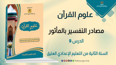 علوم القرآن: مصادر التفسير بالمأثور