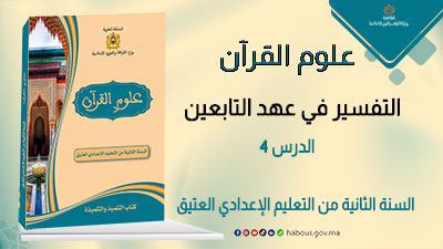 علوم القرآن: التفسير في عهد التابعين
