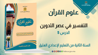 علوم القرآن: التفسير في عصر التدوين