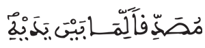 [آل عمران: 2]