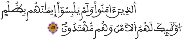 [الأنعام: 83]