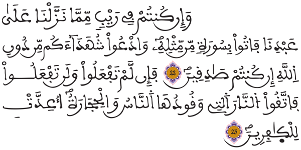 [البقرة: 22-23]
