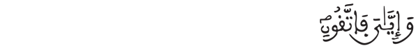 [البقرة: 40]
