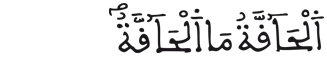 الحاقة 1