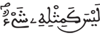 [الشورى: 9]