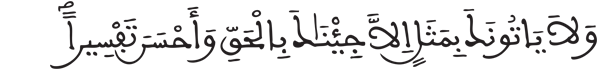 [الفرقان: 33]