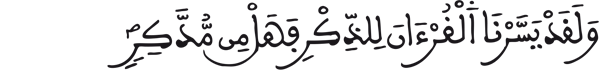 [القمر: 17]