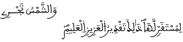 [يس:37]