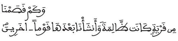 [الأنبياء: 11]