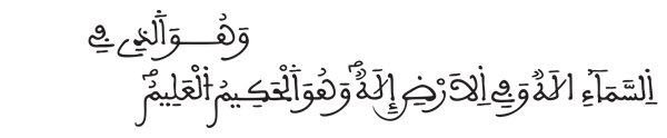  [الزخرف: 84]