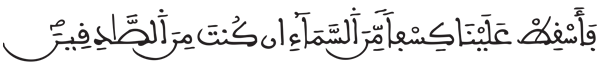 [الشعراء: 187]