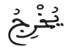 [الأنعام: 96]