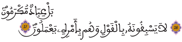 [الأنبياء: 26-27]