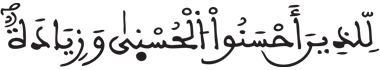 [يونس:26]