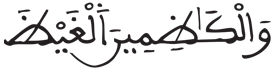 [آلُ عِمْرَانَ الآيَةُ 134]