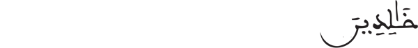 آل عمران 15