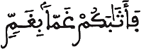  [آلُ عِمْرَانَ الآيَةُ 153]