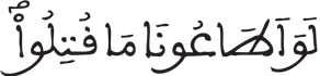 [آلُ عِمْرَانَ الآيَةُ 168] 