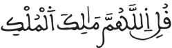 [آلُ عِمْرَانَ الآيَةُ 26]