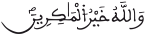 [آلُ عِمْرَانَ الآيَةُ 53]