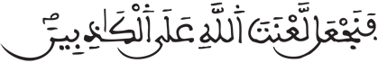 [آلُ عِمْرَانَ الآيَةُ 60] 