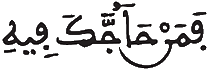  [آلُ عِمْرَانَ الآيَةُ 60] 