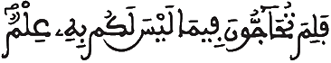 [آلُ عِمْرَانَ الآيَةُ 65] 