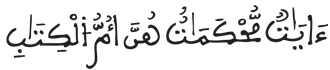 [آلُ عِمْرَانَ الآيَةُ 7]