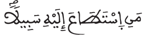 [آلُ عِمْرَانَ الآيَةُ 97]