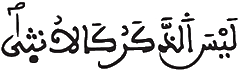 [آلُ عِمْرَانَ الآيَةُ 36]