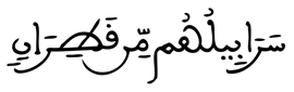  [إِبْرَاهِيمُ الآيَةُ 52]