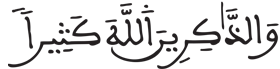 [الْأَحْزابُ الآيَةُ 35]