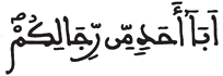 [الْأَحْزابُ الآيَةُ 40]