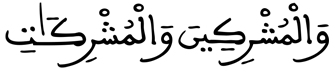 [الْأَحْزابُ الآيَةُ 73]