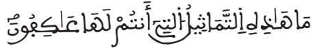 [الْأَنْبِيَاءُ الآيَةُ 52]