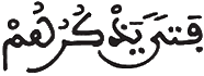 [الْأَنْبِيَاءُ الآيَةُ 60]