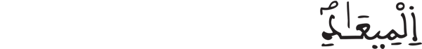  [الأنفال: 42]