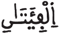 [الأَنْفَالُ الآيَةُ 49]