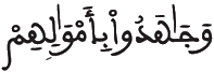 [الَأَنفَالُ الآيَةُ 73] 