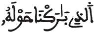  [الإِسْراءُ الآيَةُ 1] 